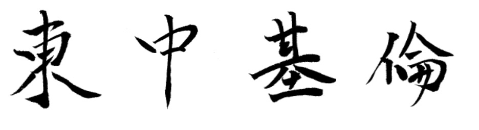 HIGASHINAKA Motonori